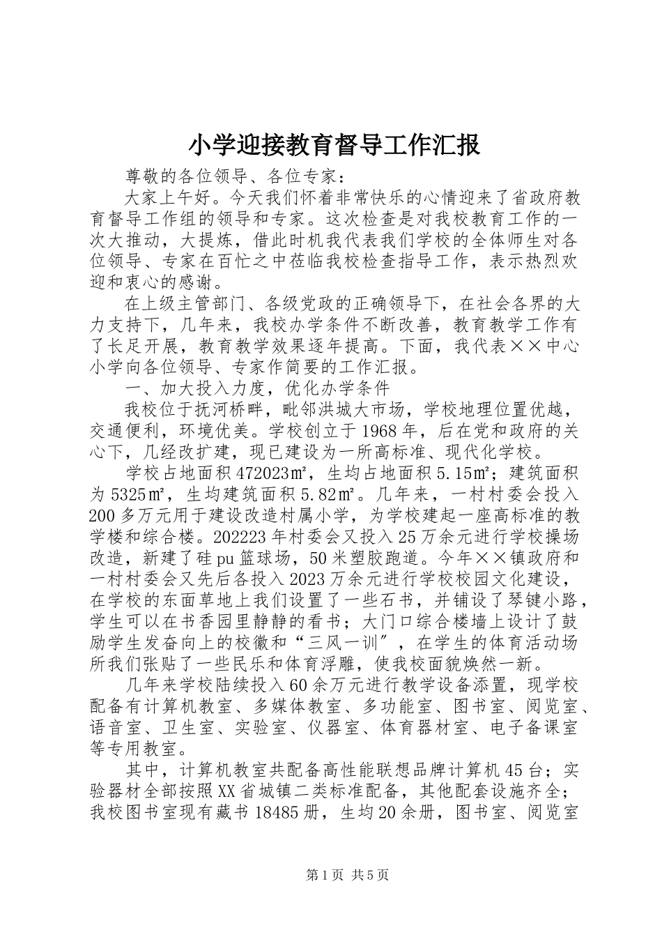 2023年小学迎接教育督导工作汇报.docx_第1页