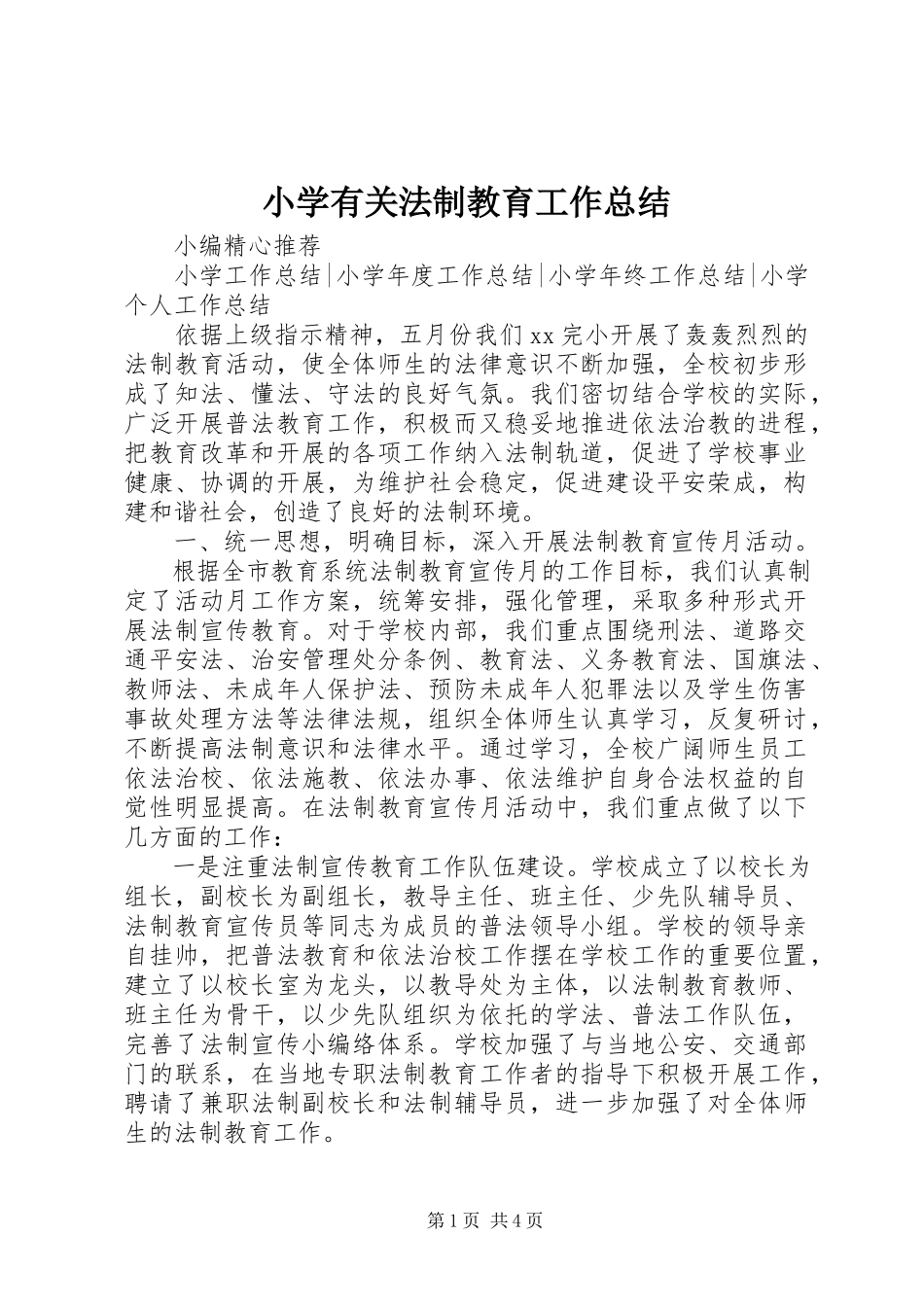 2023年小学有关法制教育工作总结.docx_第1页