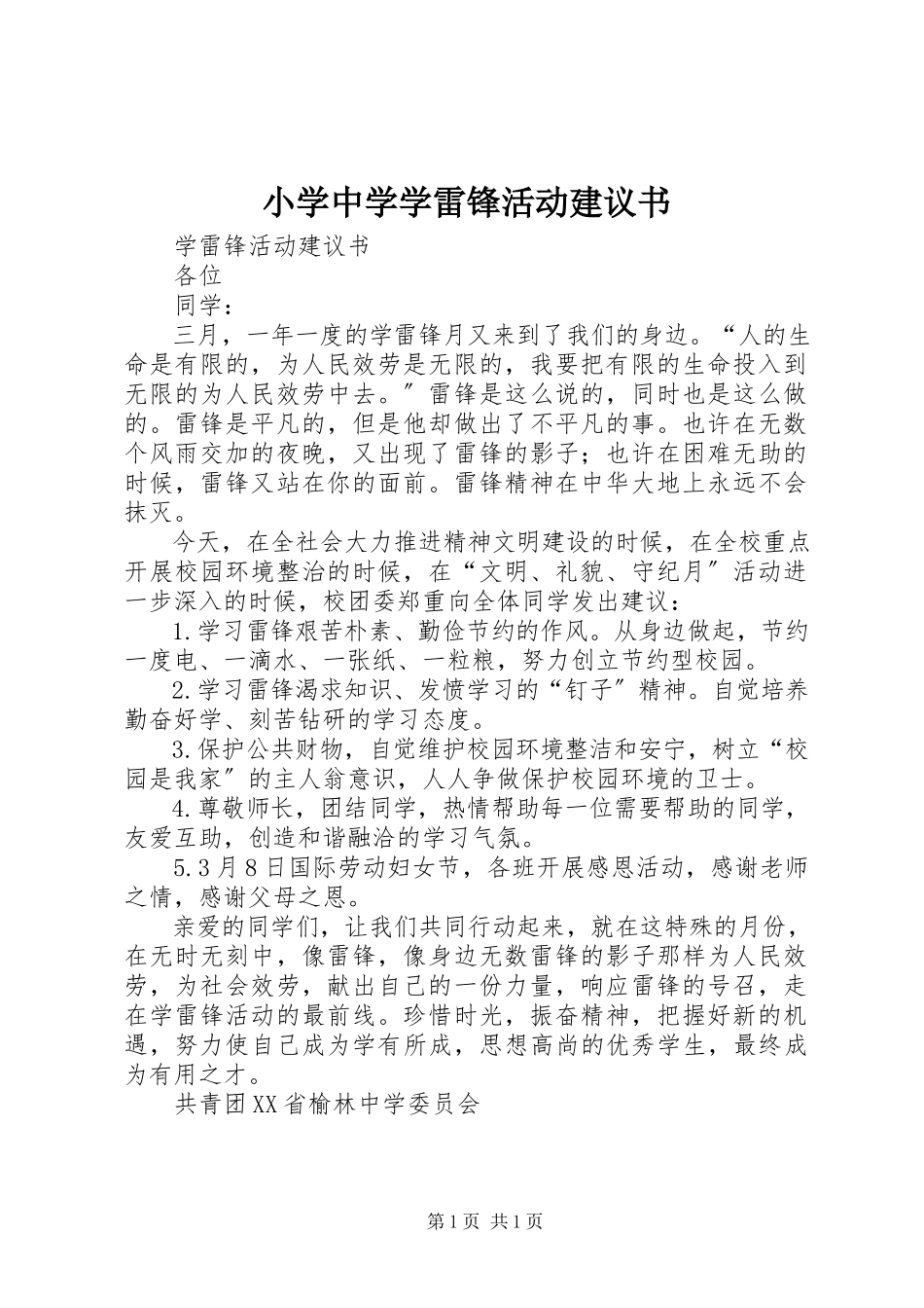2023年小学中学学雷锋活动倡议书.docx_第1页