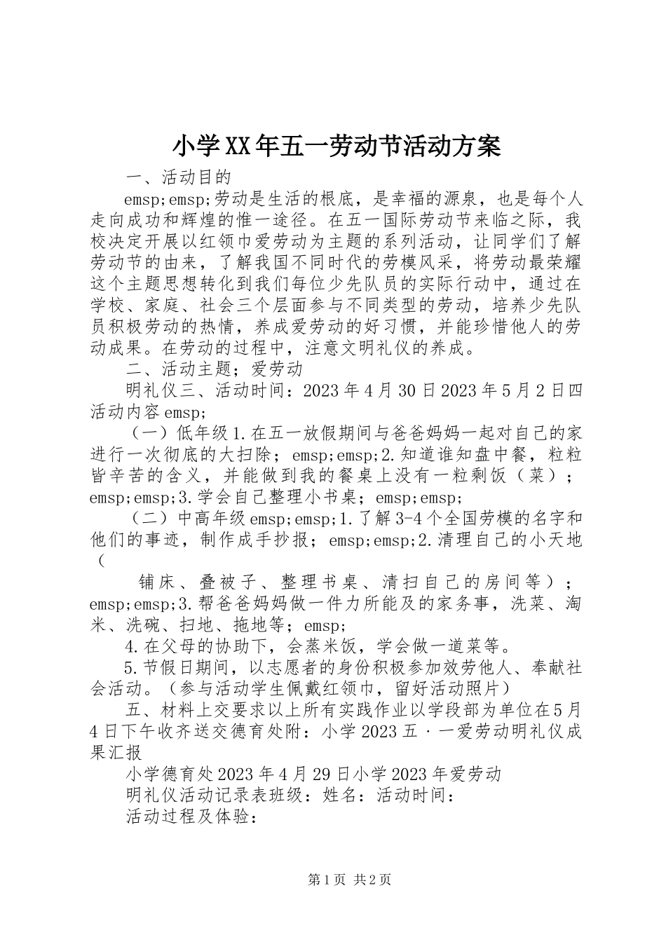2023年小学五一劳动节活动方案3.docx_第1页