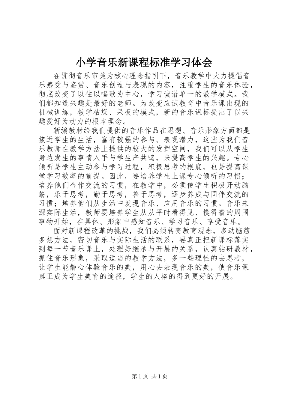 2023年小学《音乐新课程标准》学习体会.docx_第1页
