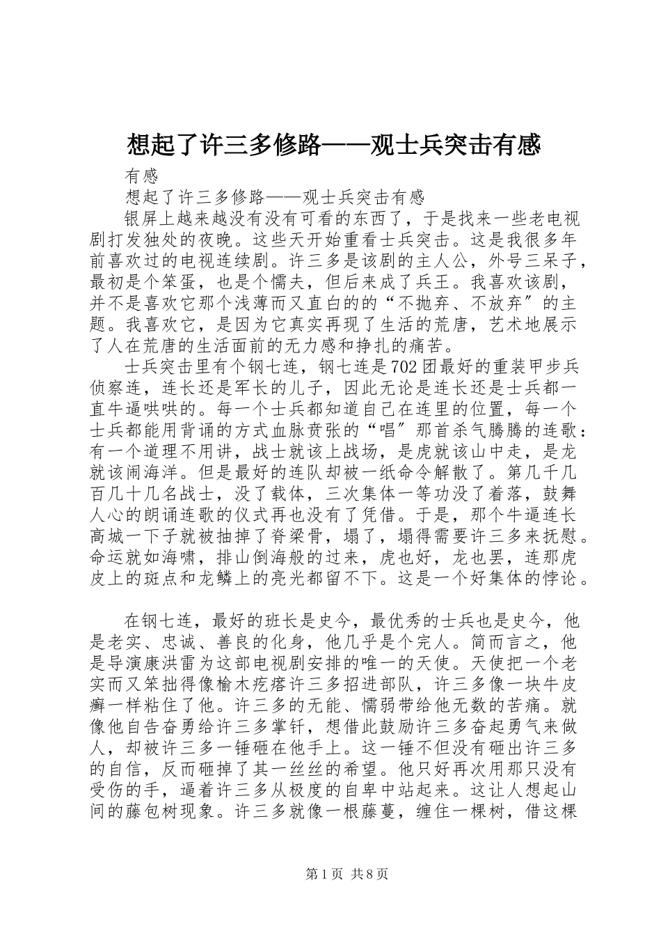 2023年想起了许三多修路观《士兵突击》有感.docx_第1页