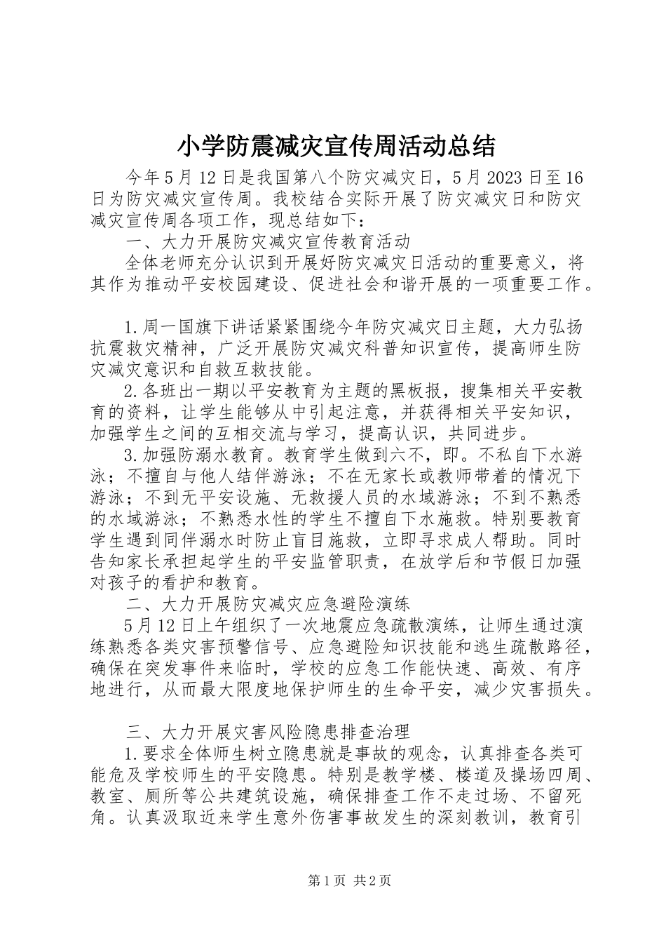2023年小学防震减灾宣传周活动总结.docx_第1页