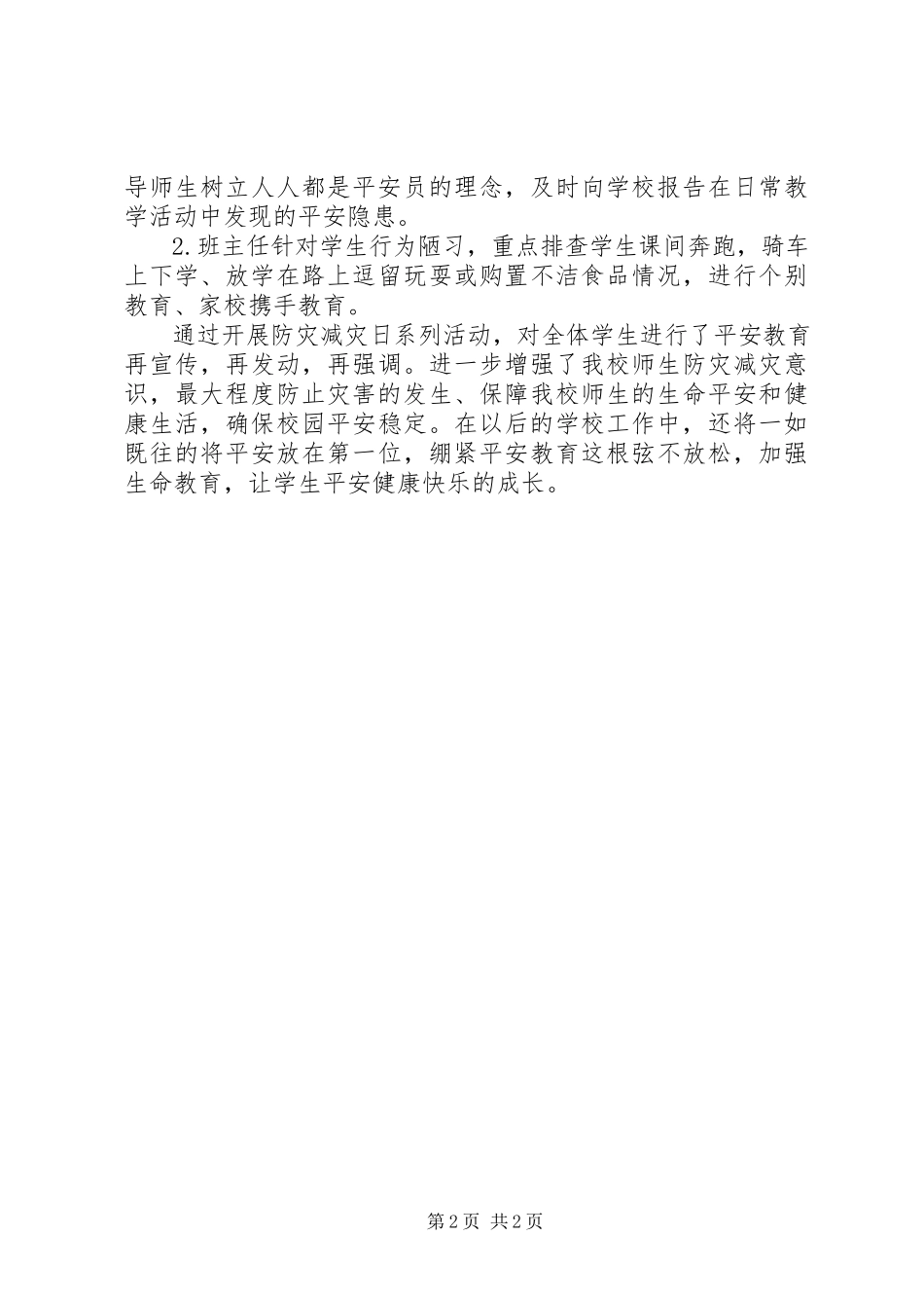 2023年小学防震减灾宣传周活动总结.docx_第2页