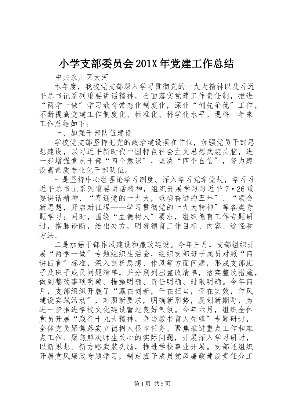 2023年小学支部委员会党建工作总结.docx_第1页