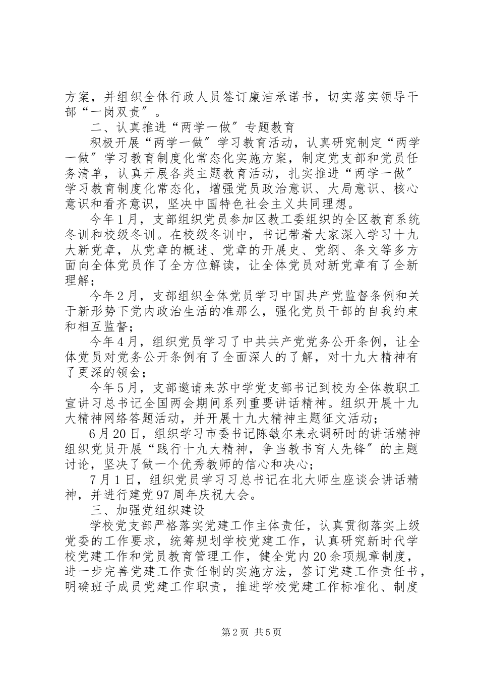 2023年小学支部委员会党建工作总结.docx_第2页