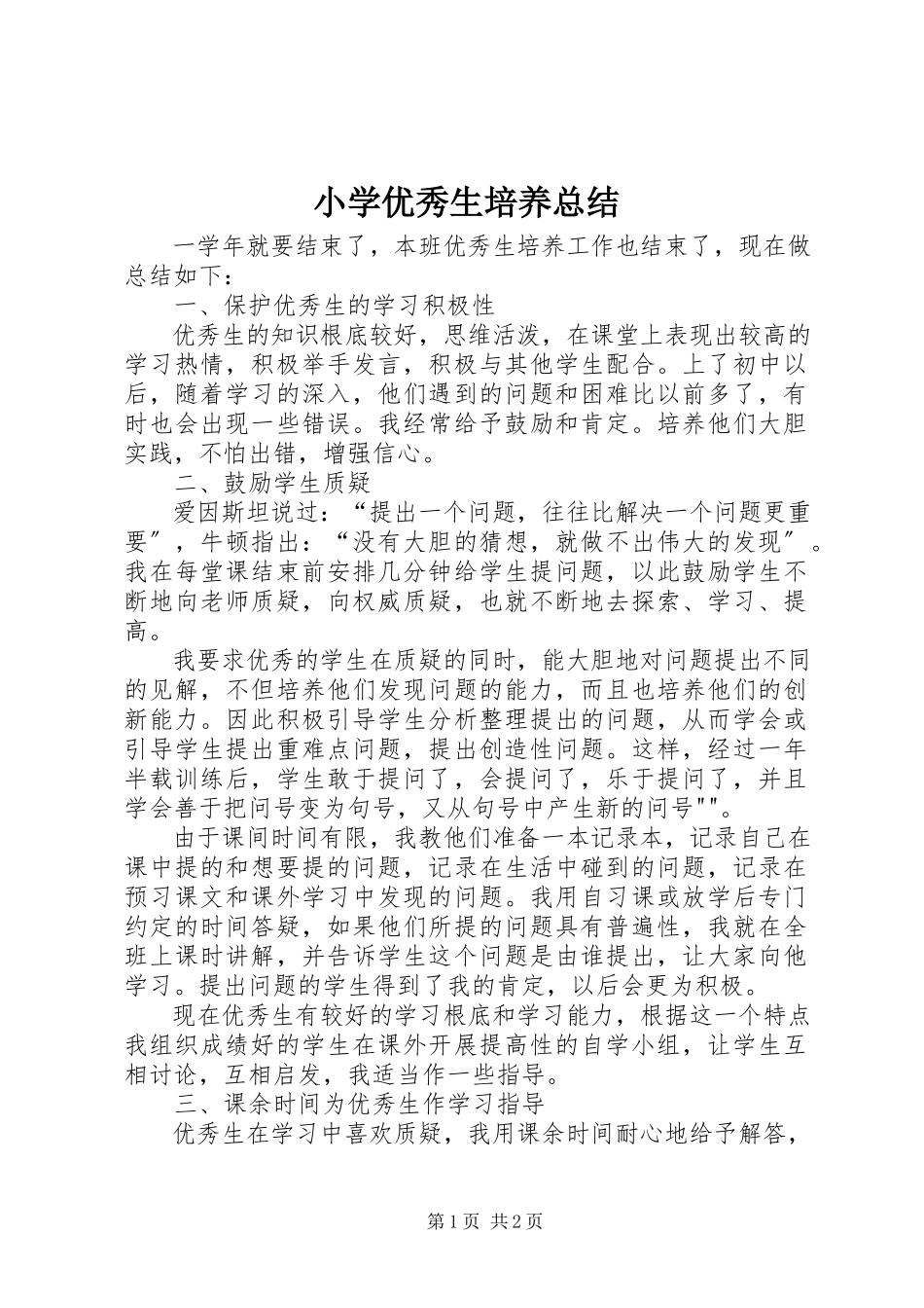 2023年小学优秀生培养总结.docx_第1页
