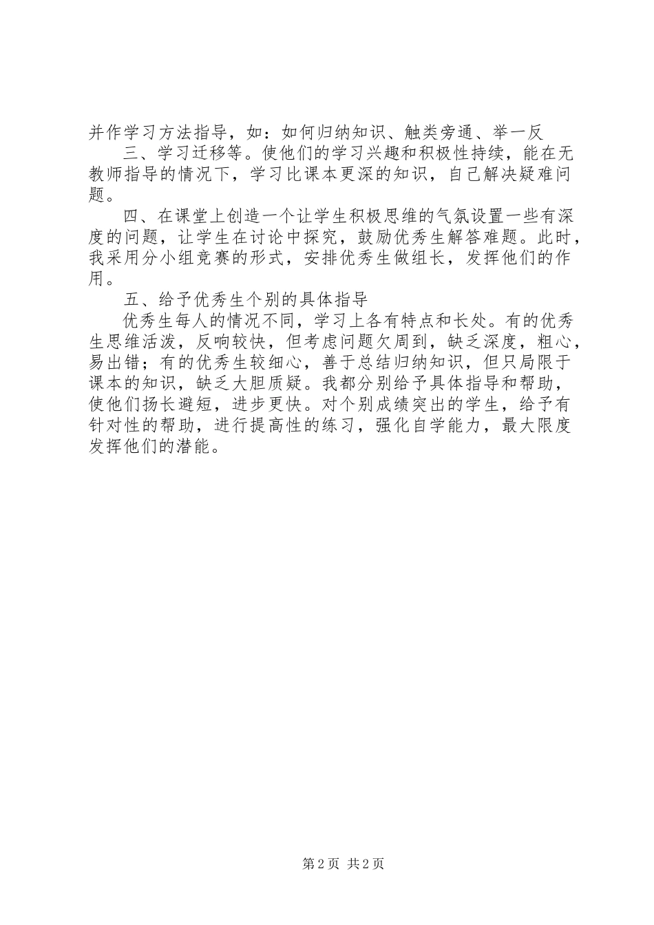 2023年小学优秀生培养总结.docx_第2页