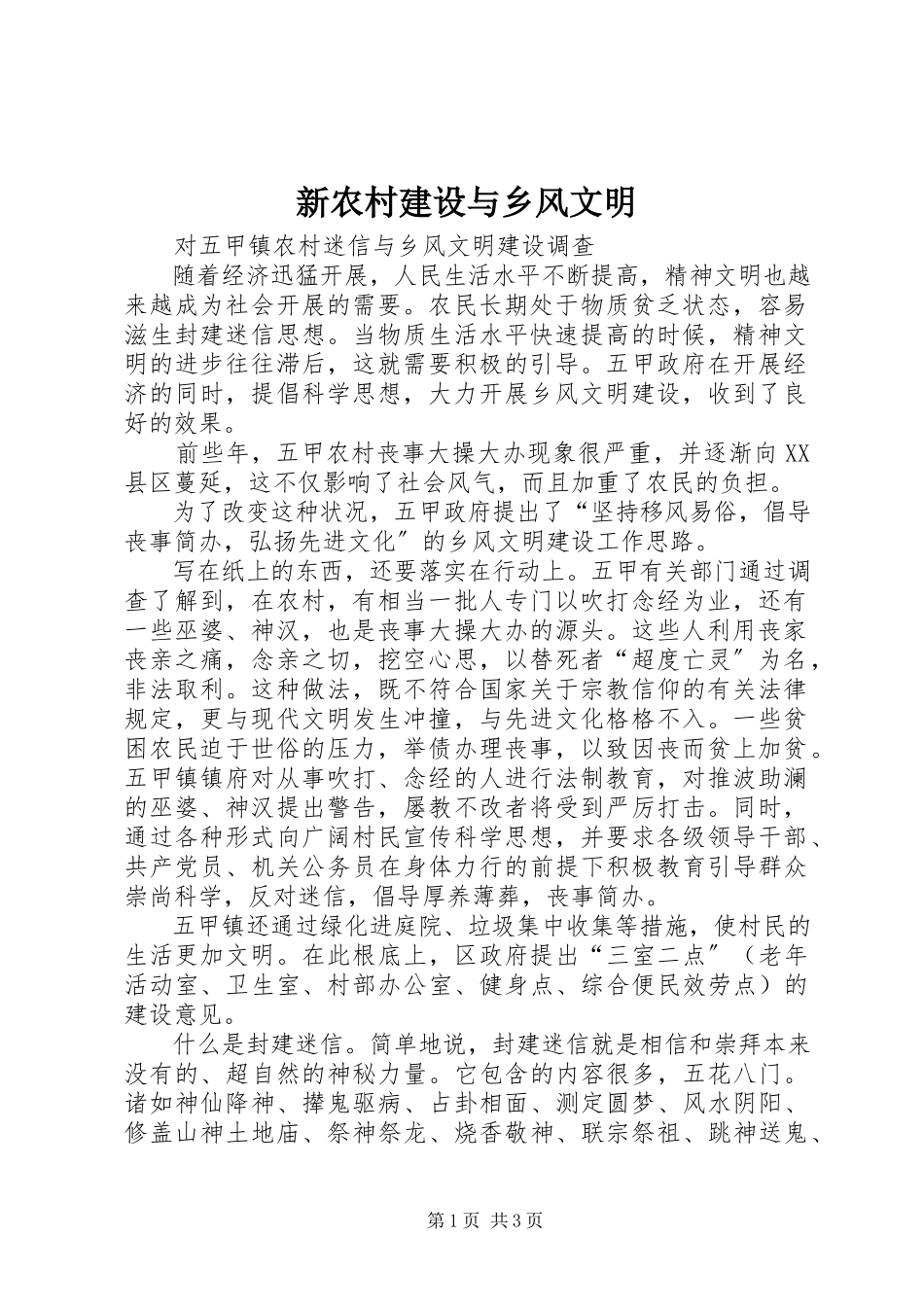 2023年新农村建设与乡风文明.docx_第1页