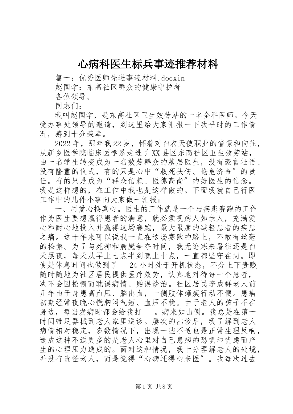 2023年心病科医生标兵事迹推荐材料.docx_第1页