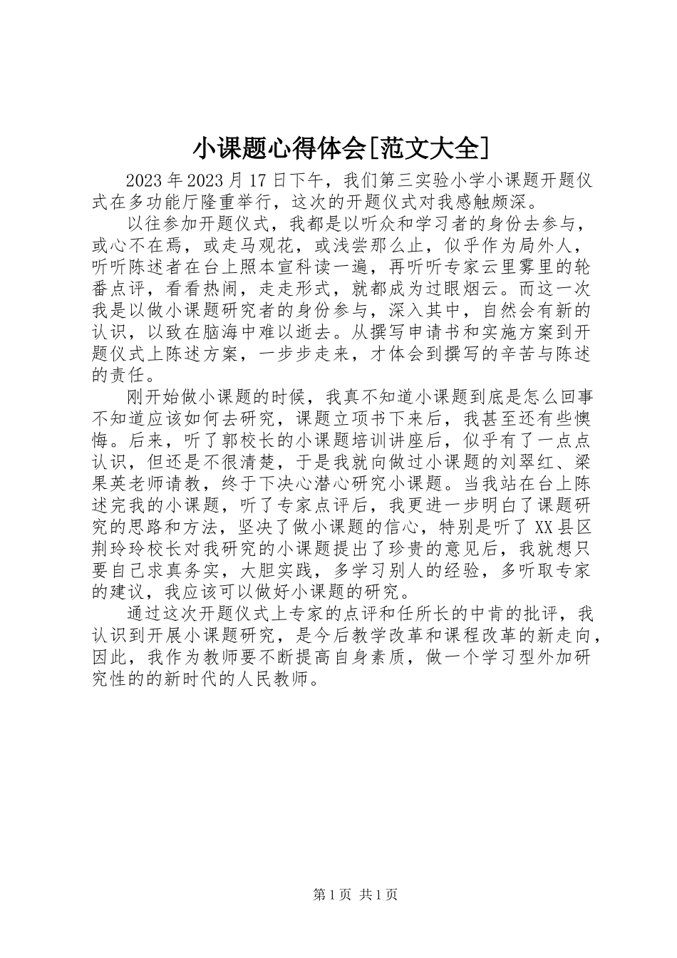 2023年小课题心得体会大全.docx_第1页