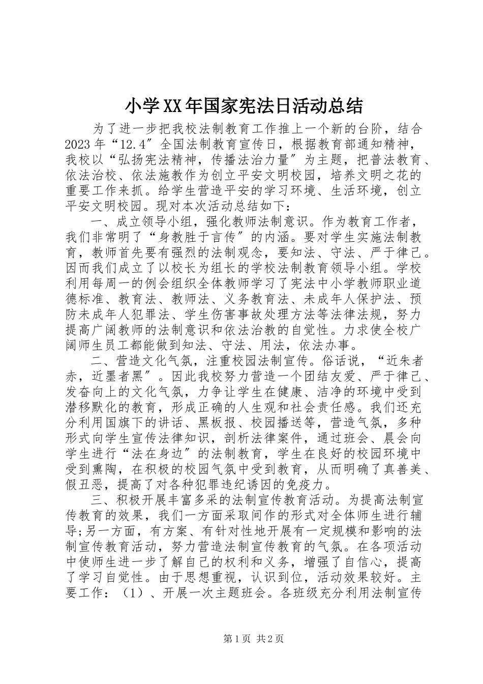 2023年小学国家宪法日活动总结.docx_第1页
