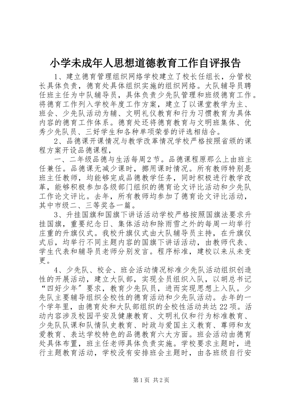 2023年小学未成年人思想道德教育工作自评报告.docx_第1页