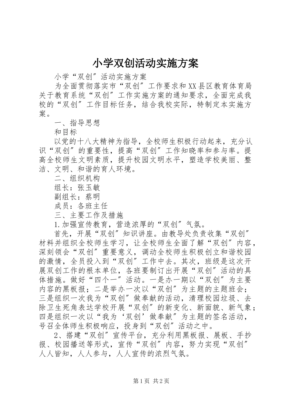 2023年小学双创活动实施方案.docx_第1页