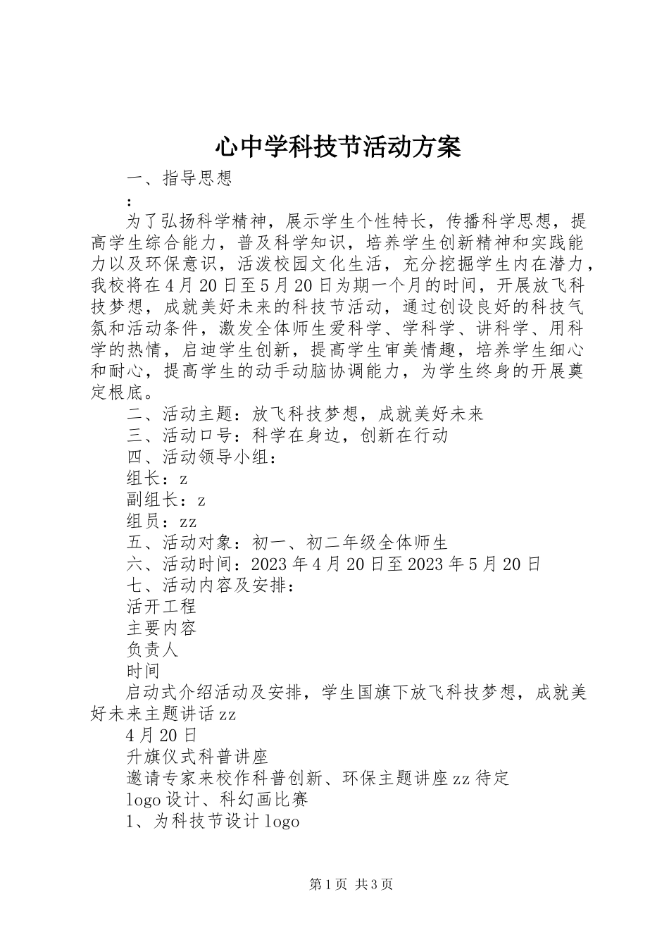 2023年心中学科技节活动方案.docx_第1页