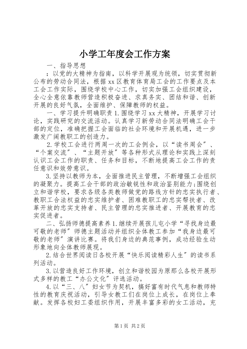 2023年小学工年度会工作计划.docx_第1页