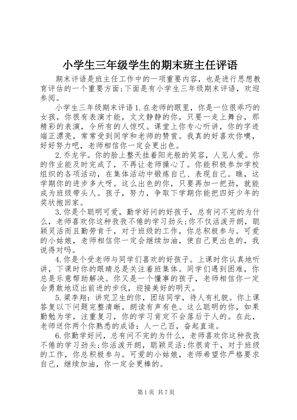 2023年小学生三年级学生的期末班主任评语.docx_第1页