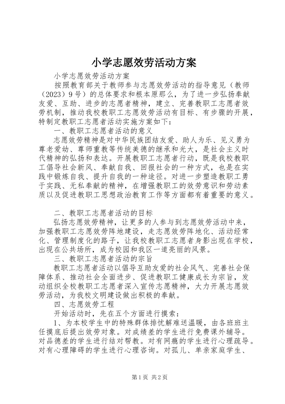 2023年小学志愿服务活动方案.docx_第1页