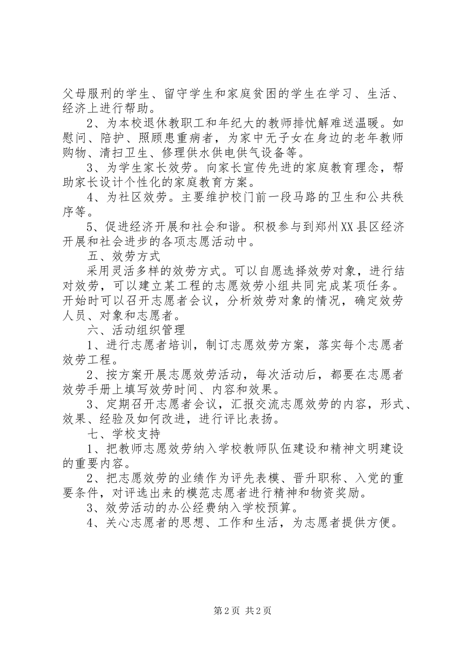 2023年小学志愿服务活动方案.docx_第2页