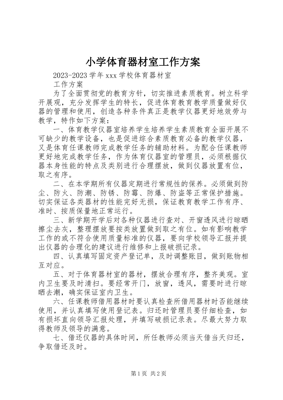 2023年小学体育器材室工作计划.docx_第1页