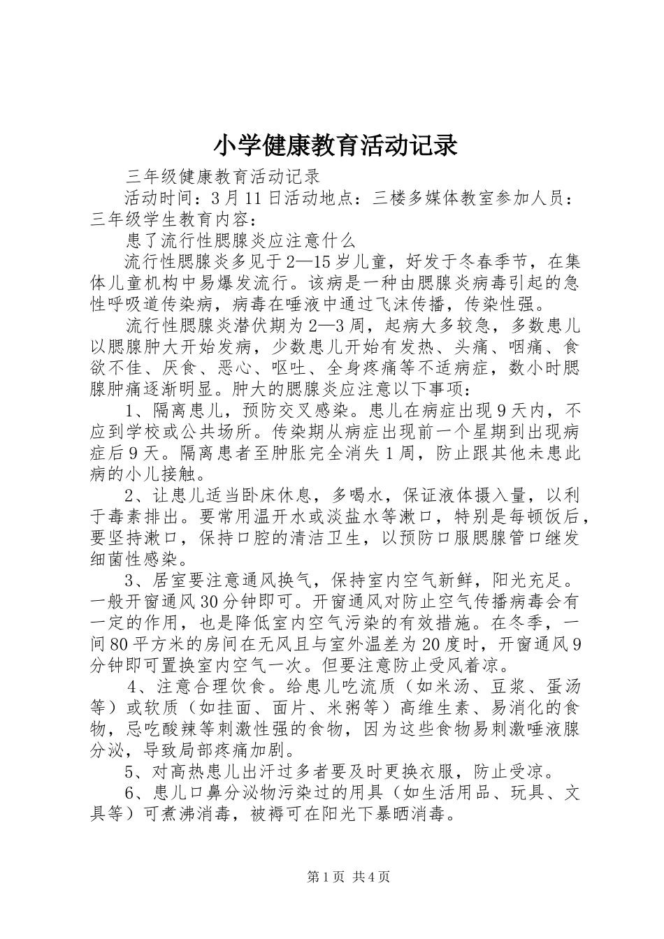 2023年小学健康教育活动记录.docx_第1页