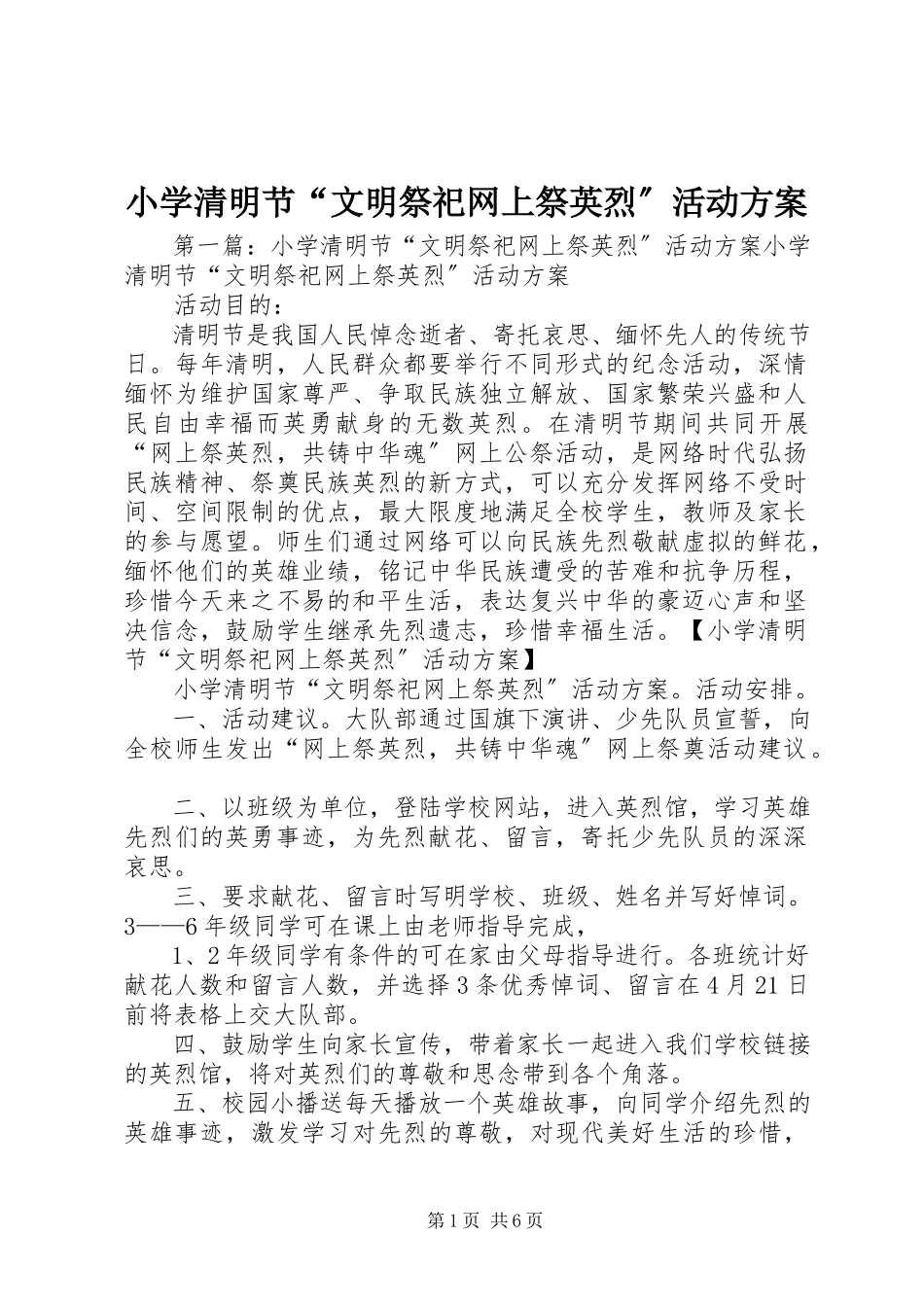 2023年小学清明节“文明祭祀网上祭英烈”活动方案.docx_第1页