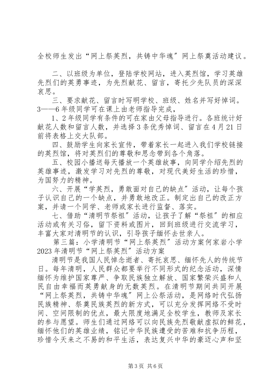 2023年小学清明节“文明祭祀网上祭英烈”活动方案.docx_第3页