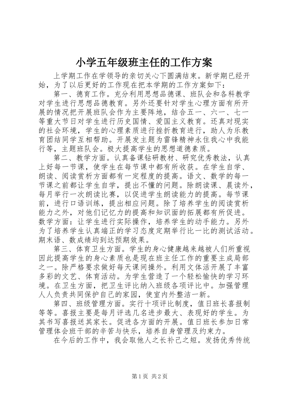 2023年小学五年级班主任的工作计划.docx_第1页