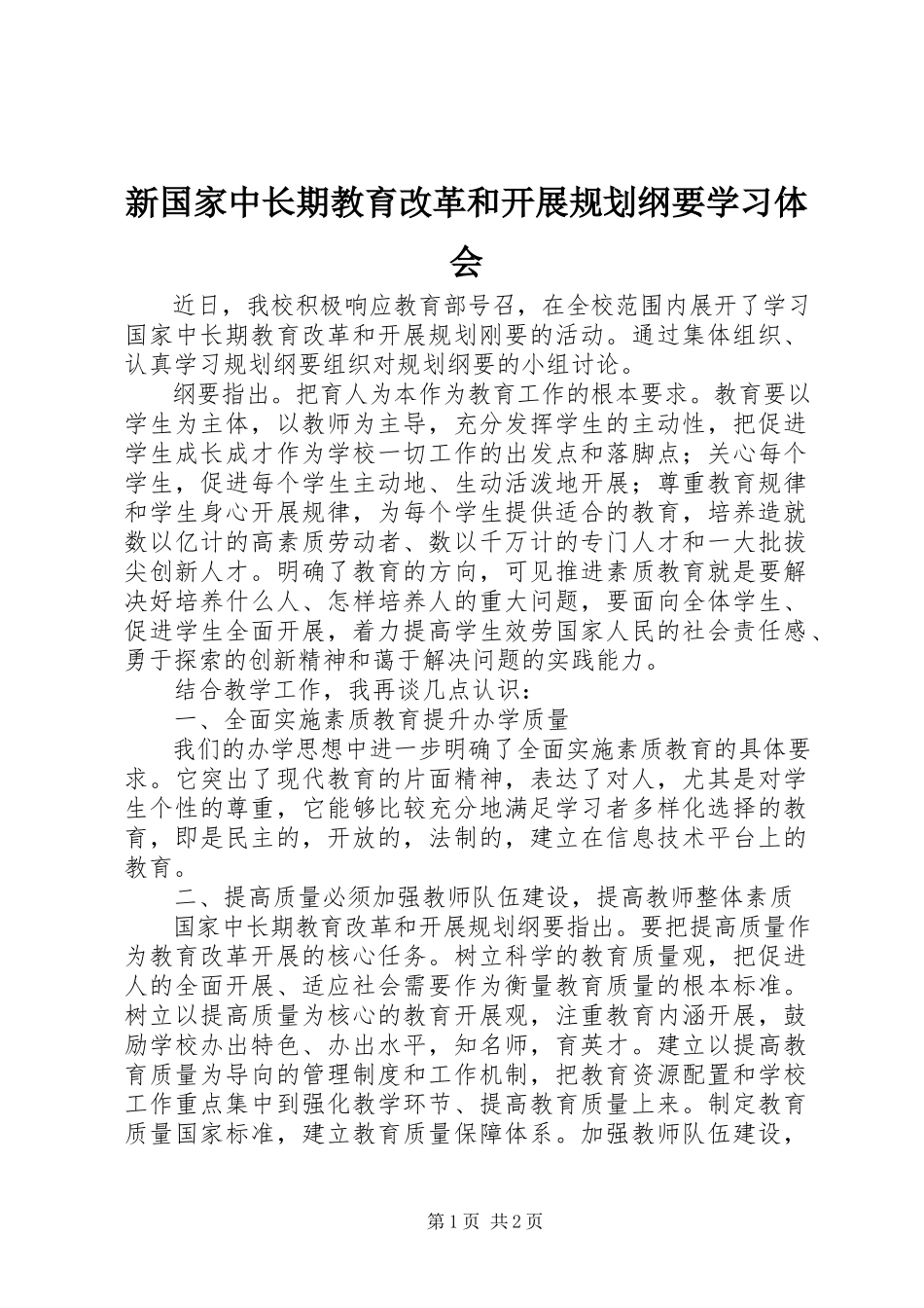 2023年新《国家中长期教育改革和发展规划纲要》学习体会.docx_第1页