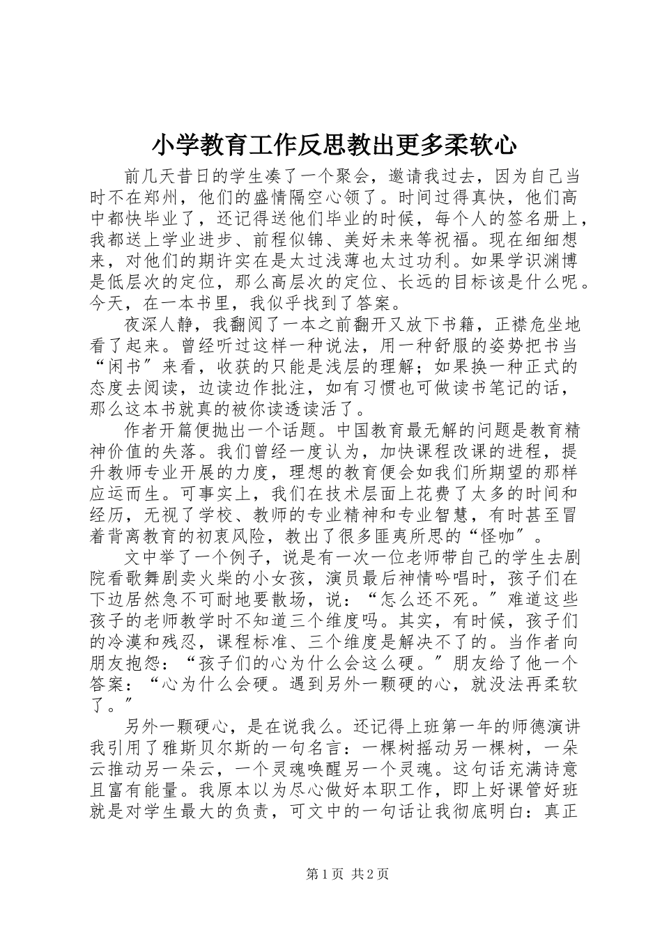 2023年小学教育工作反思教出更多柔软心.docx_第1页