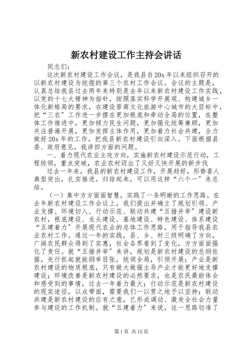 2023年新农村建设工作主持会致辞.docx_第1页