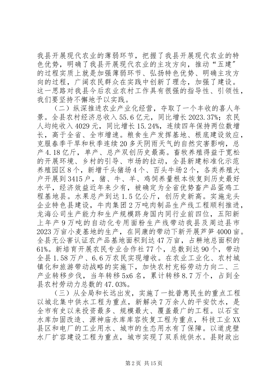 2023年新农村建设工作主持会致辞.docx_第2页