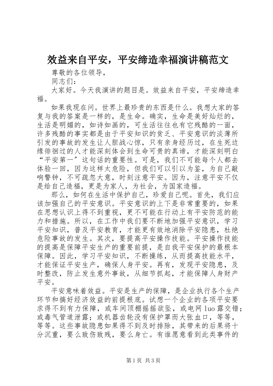 2023年效益来自安全安全缔造幸福演讲稿.docx_第1页