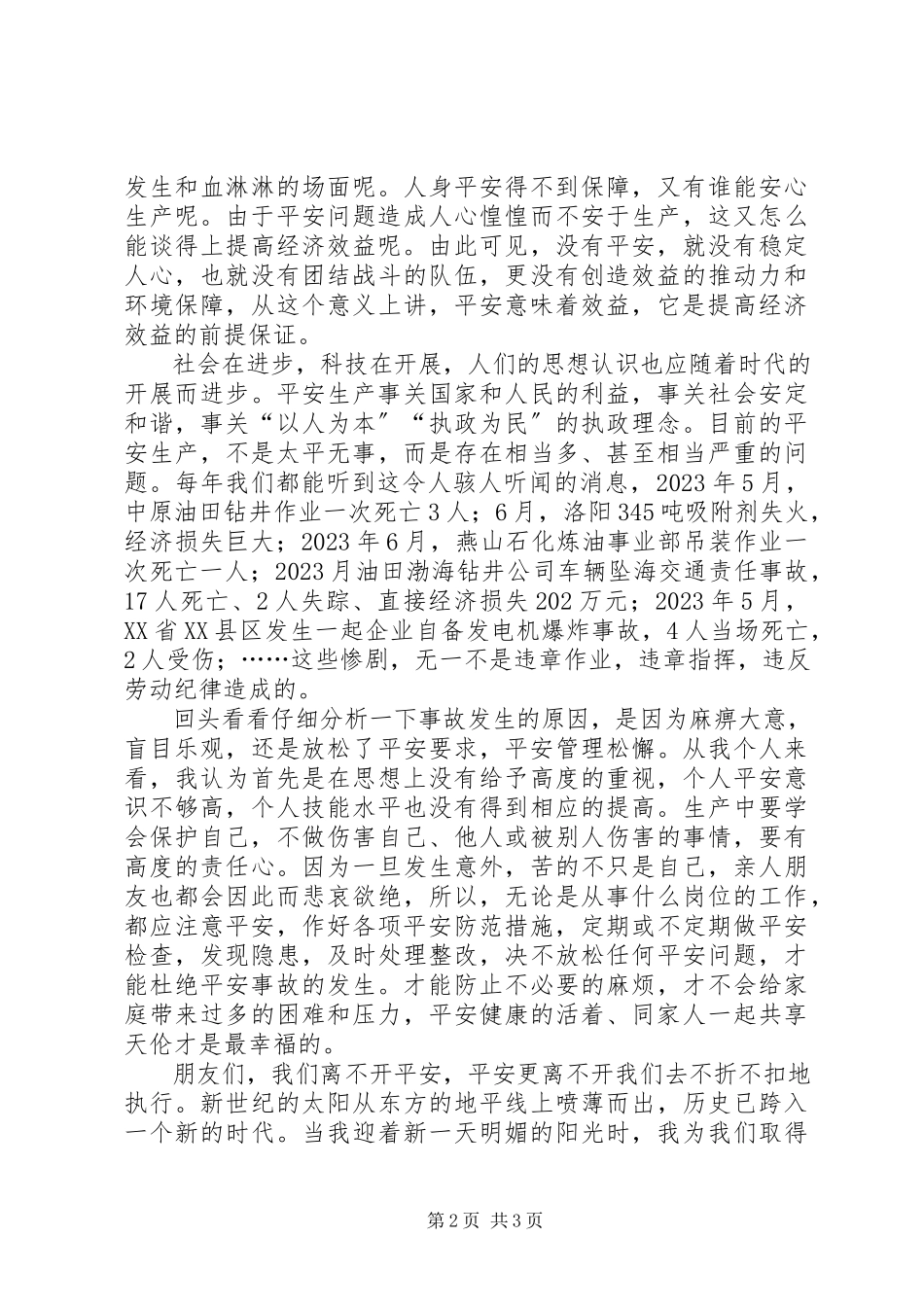 2023年效益来自安全安全缔造幸福演讲稿.docx_第2页