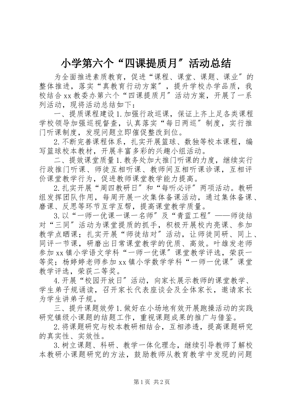 2023年小学第六个“四课提质月”活动总结.docx_第1页