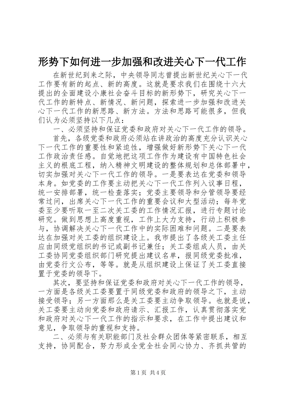 2023年形势下如何进一步加强和改进关心下一代工作.docx_第1页