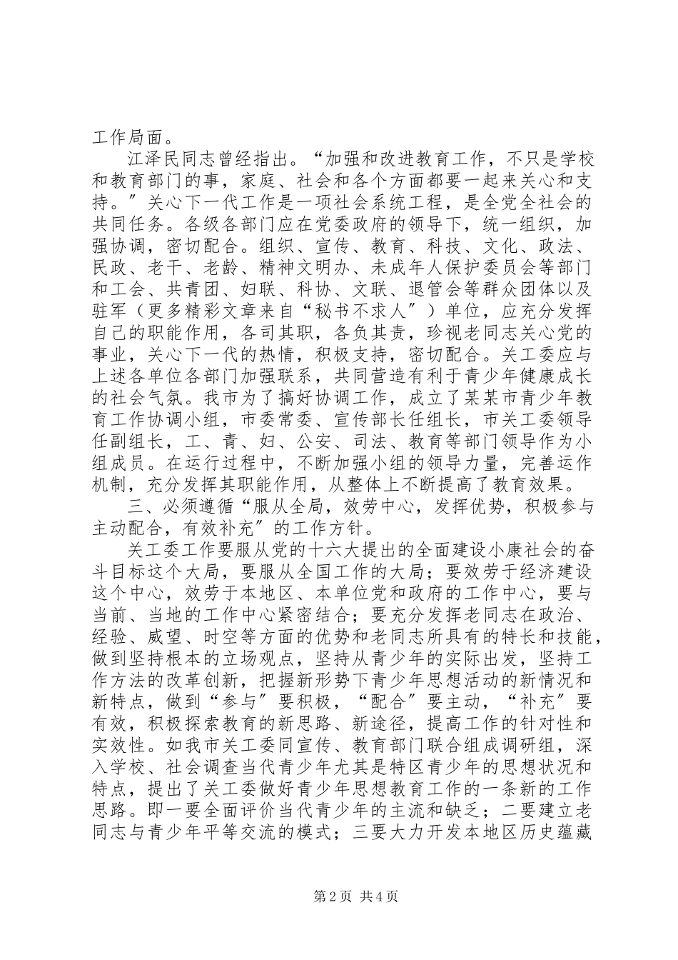 2023年形势下如何进一步加强和改进关心下一代工作.docx_第2页