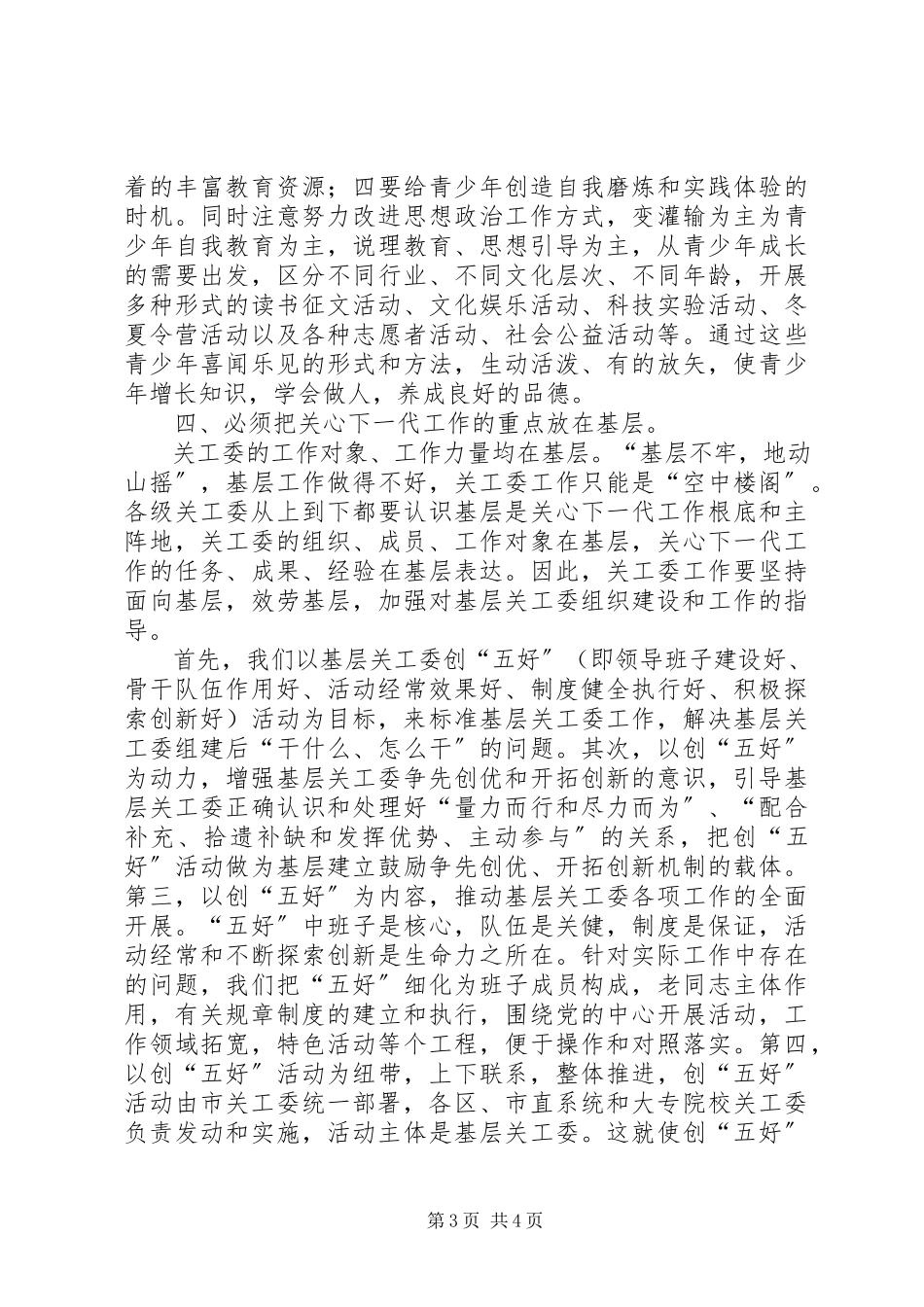 2023年形势下如何进一步加强和改进关心下一代工作.docx_第3页