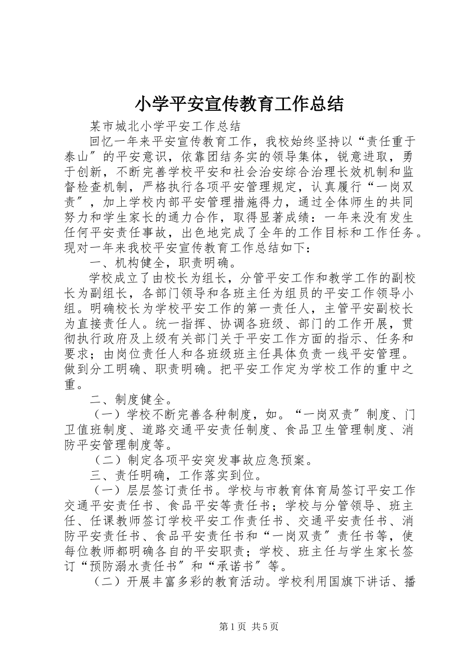 2023年小学安全宣传教育工作总结.docx_第1页