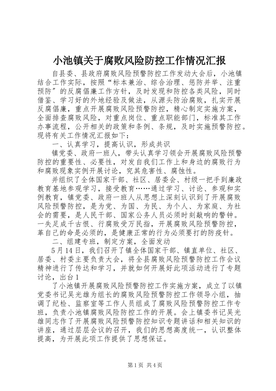 2023年小池镇关于腐败风险防控工作情况汇报.docx_第1页