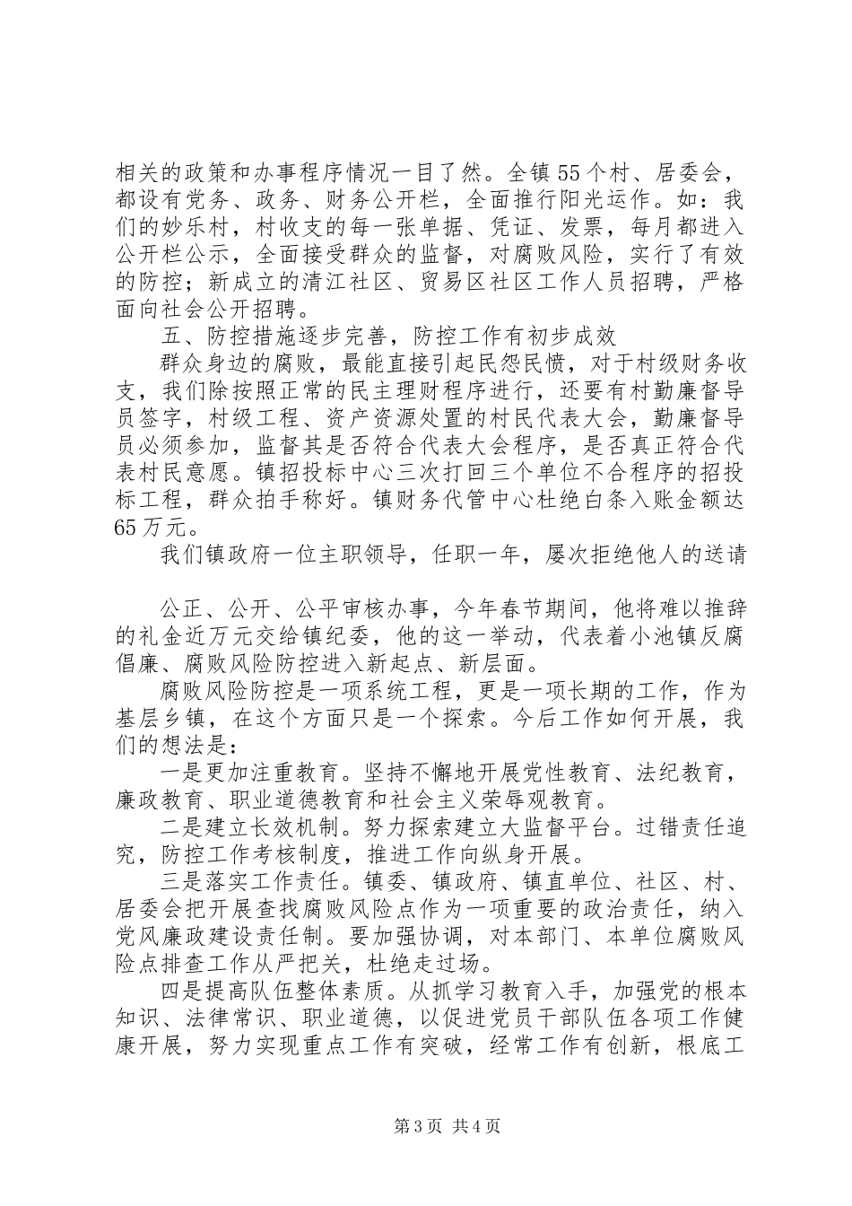 2023年小池镇关于腐败风险防控工作情况汇报.docx_第3页