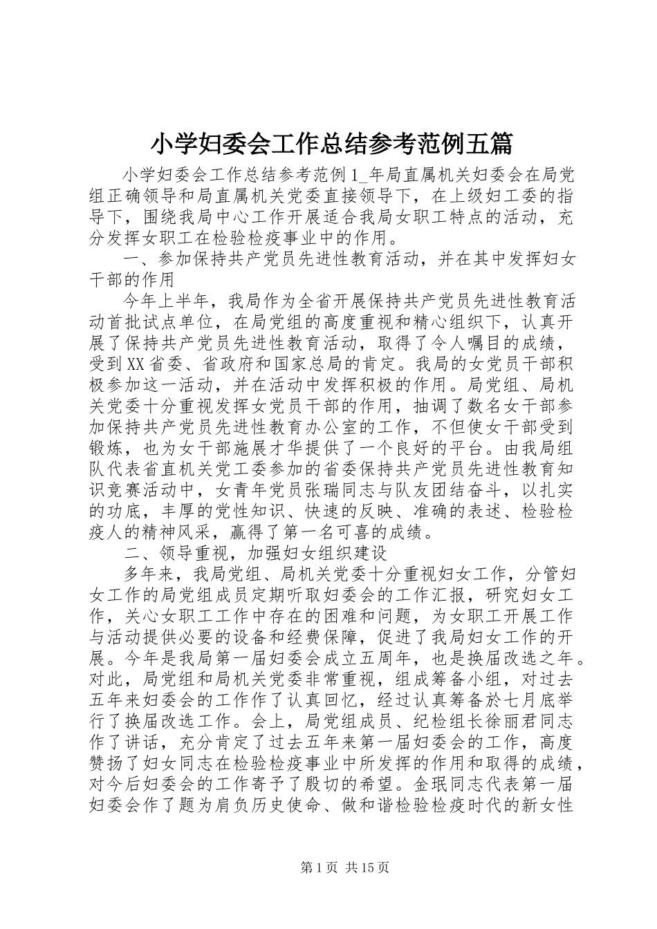 2023年小学妇委会工作总结参考范例五篇.docx_第1页