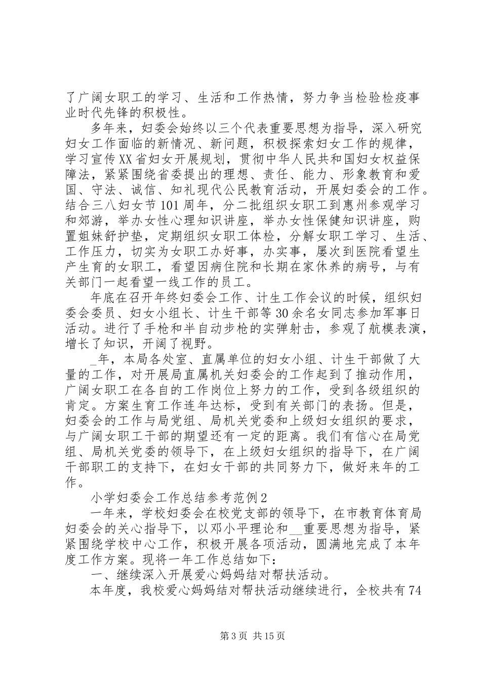 2023年小学妇委会工作总结参考范例五篇.docx_第3页