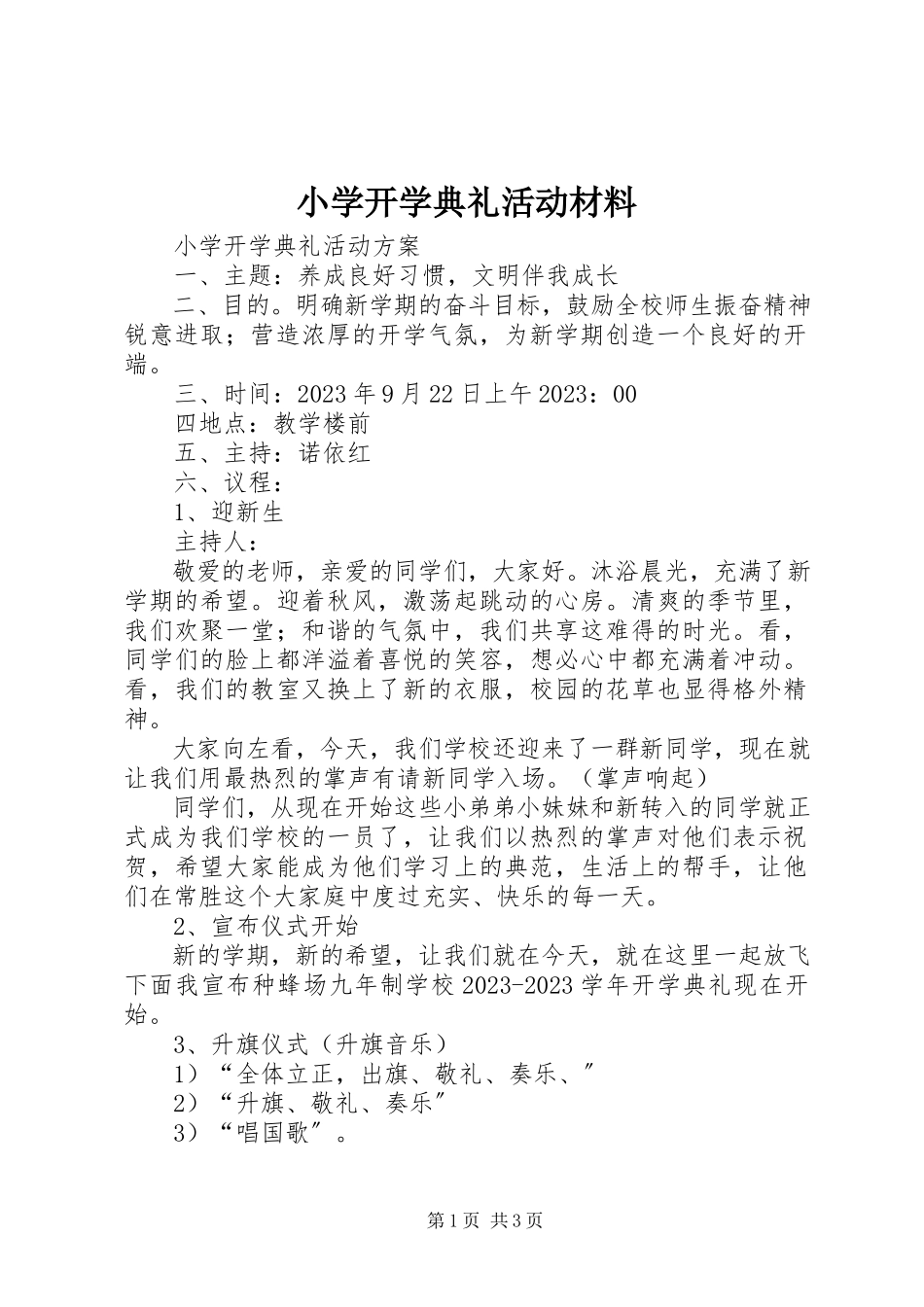 2023年小学开学典礼活动材料.docx_第1页