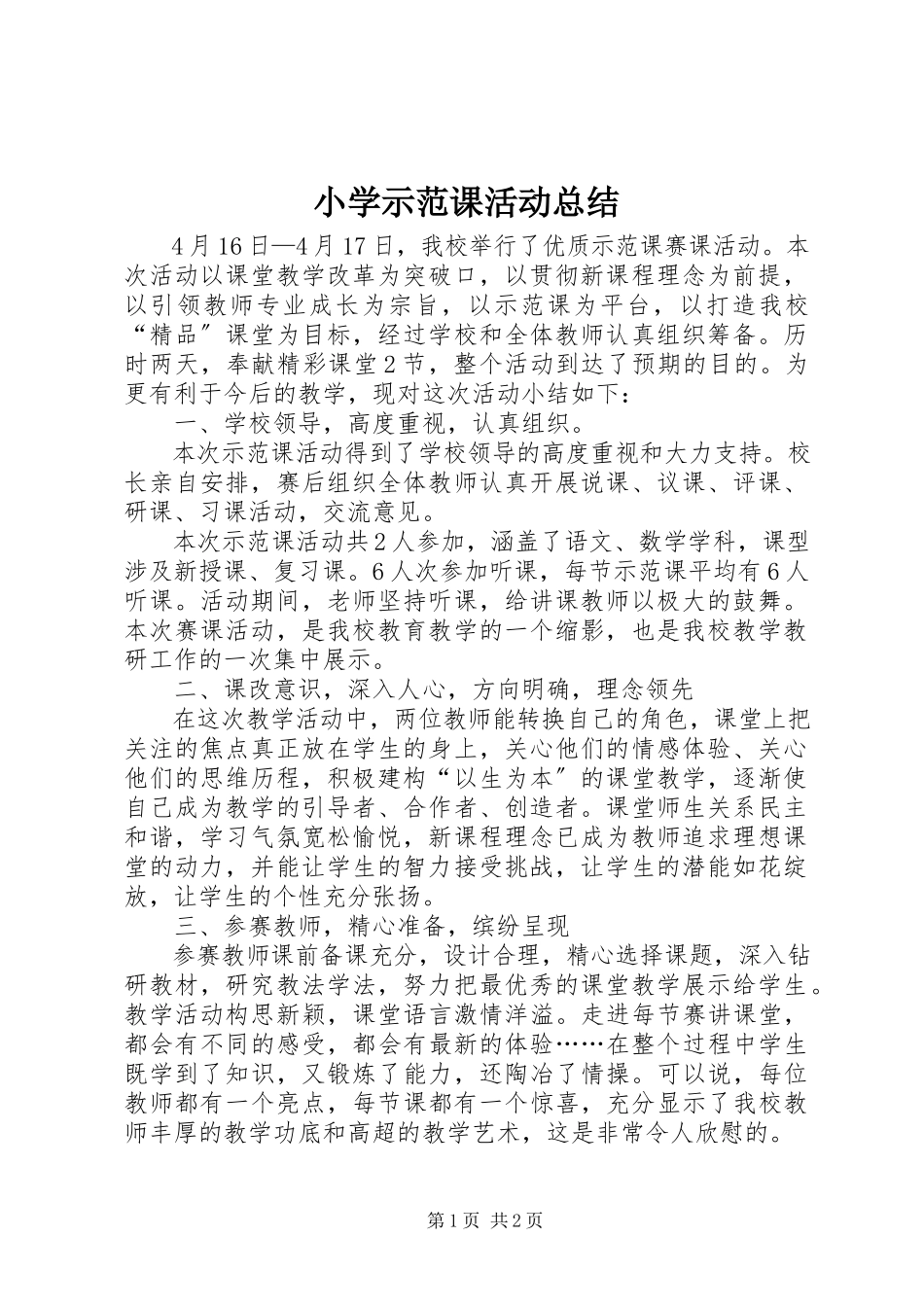 2023年小学示范课活动总结.docx_第1页