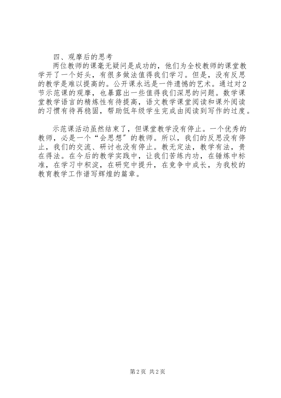 2023年小学示范课活动总结.docx_第2页