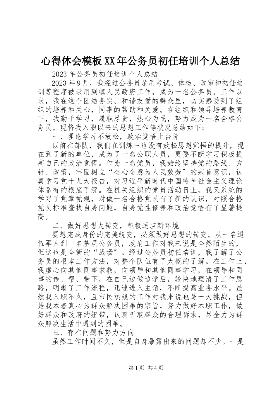 2023年心得体会模板公务员初任培训个人总结.docx_第1页