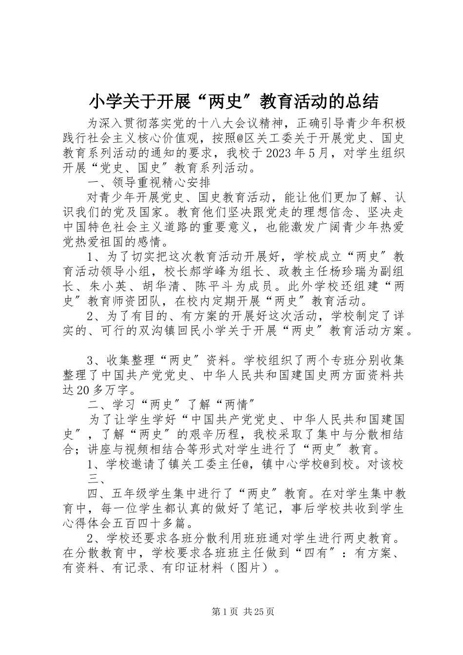 2023年小学关于开展“两史”教育活动的总结.docx_第1页