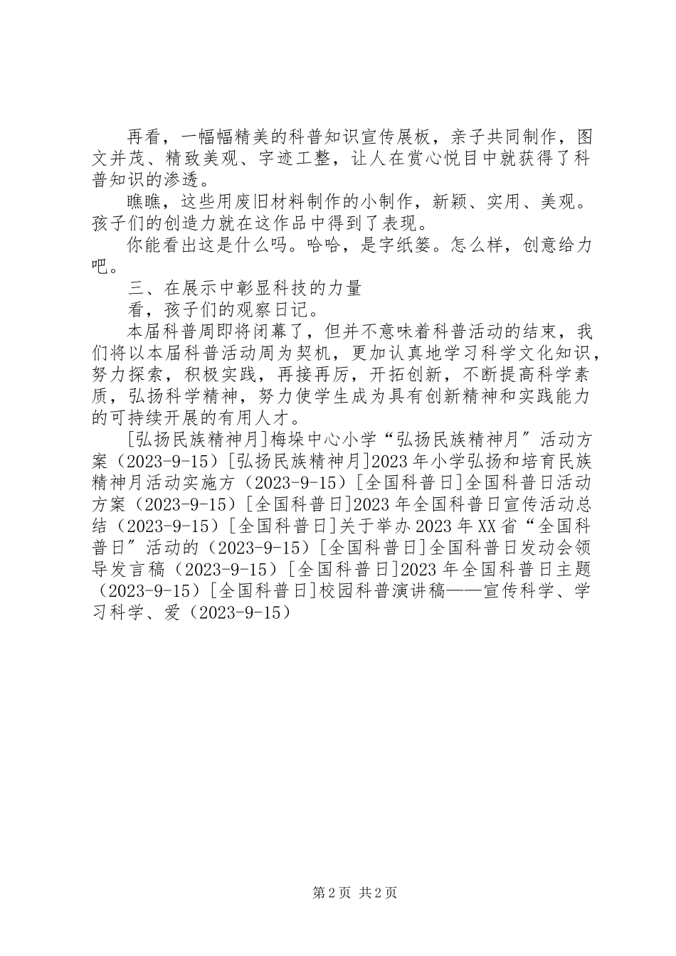 2023年小学全国科普宣传日活动总结.docx_第2页