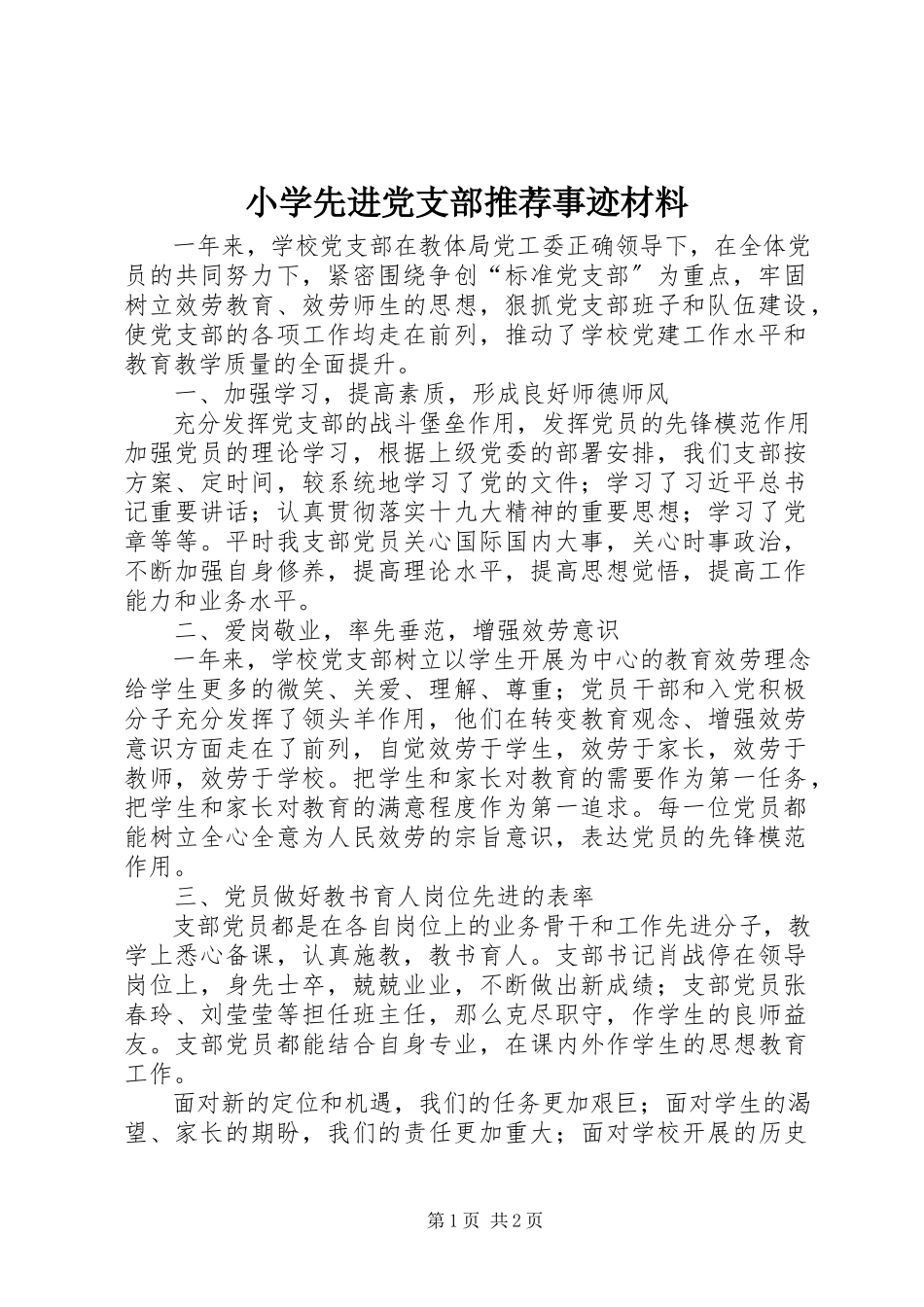 2023年小学先进党支部推荐事迹材料.docx_第1页